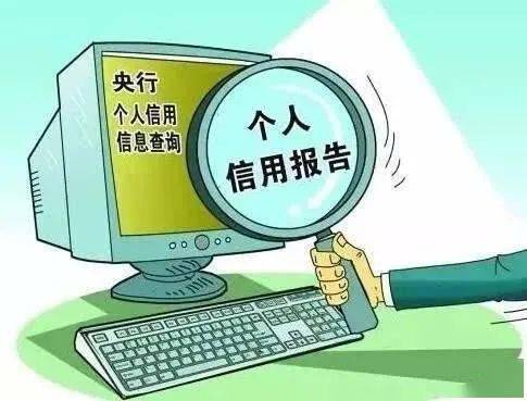 信用記錄關愛日 互聯網時代下的個人征信全解析